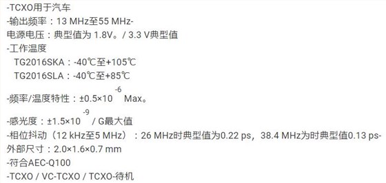 溫補振蕩器TG2016SKA,TG2016SLA在本月發行