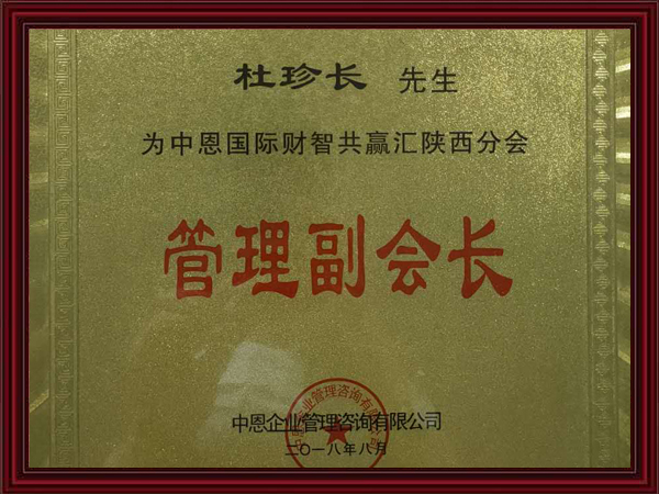 管理副會(huì)長(zhǎng)