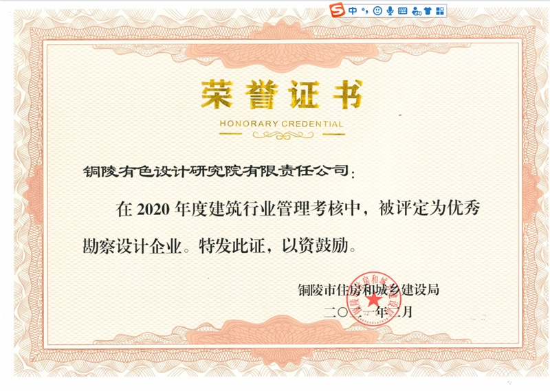 設計研究院榮獲銅陵市2020年度“優秀勘察設計企業”