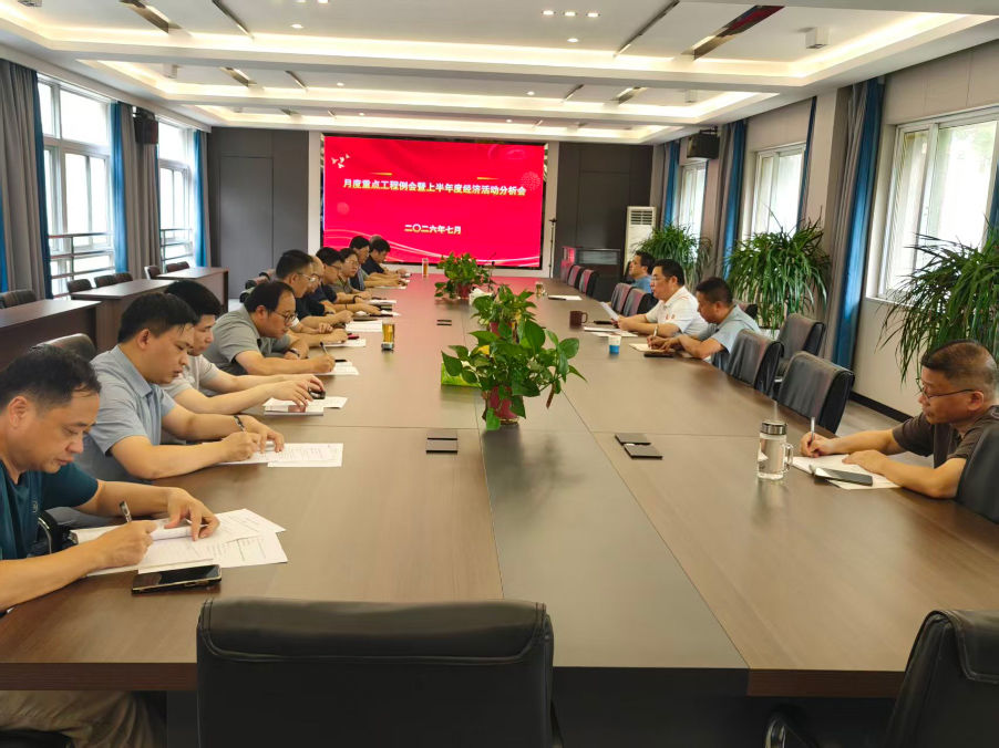 設計院召開上半年經(jīng)濟活動分析會