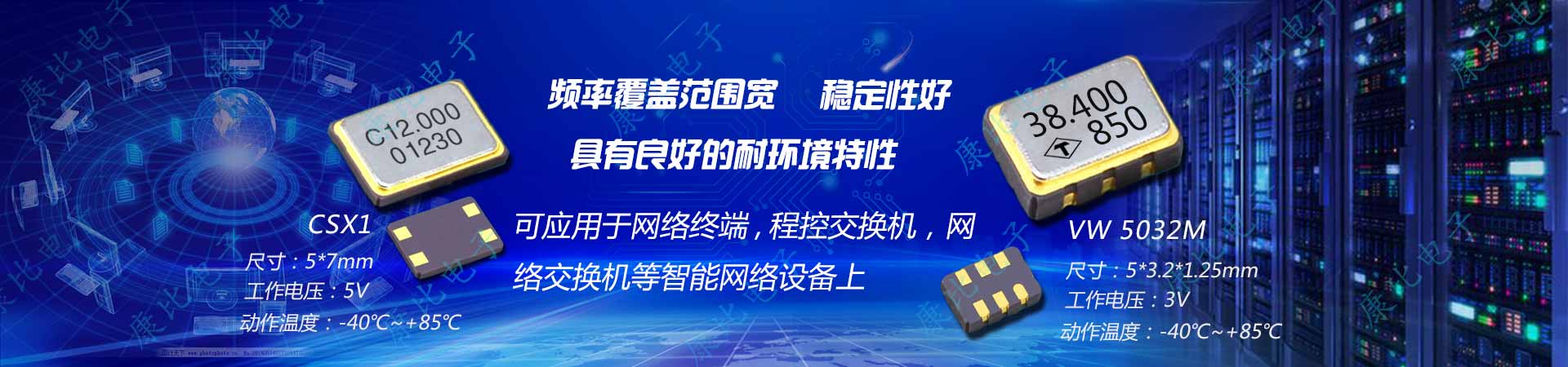先進工藝制造高穩定性,耐惡劣環境優質晶振